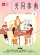 広報誌「共同参画」の表紙