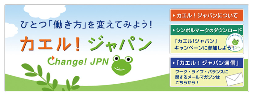 ワーク・ライフ・バランスメールマガジン「カエル！ジャパン」通信