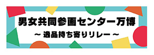 男女共同参画センター万博（逸品持ち寄りリレー）
