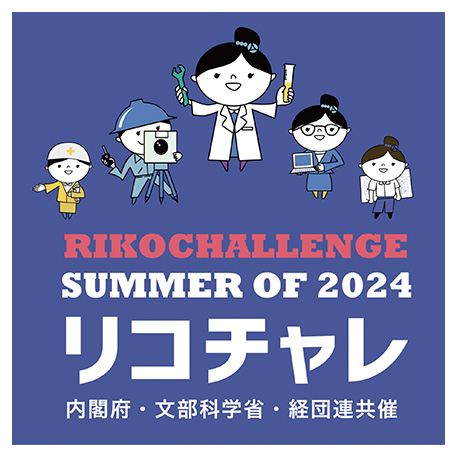 「夏のリコチャレ2024～理工系のお仕事体感しよう！～」ロゴ