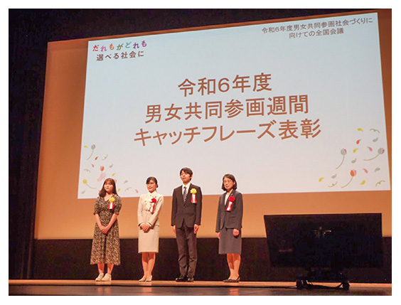 男女共同参画週間キャッチフレーズ表彰