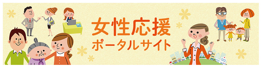 女性応援ポータルサイト