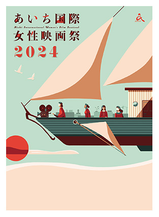 あいち国際女性映画祭2024