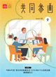広報誌「共同参画」の表紙