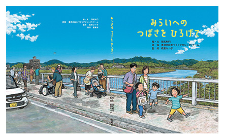 絵本「みらいへの つばさを ひろげて」の表紙・裏表紙