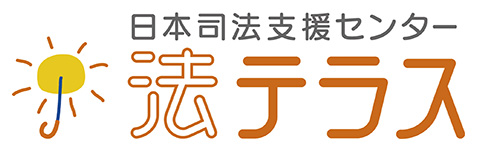 法テラス