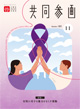 広報誌「共同参画」の表紙