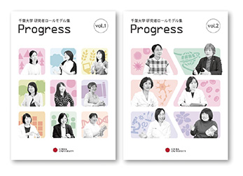 女性研究者のロールモデル集「Progress」を発行
