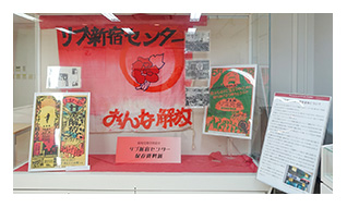 リブ新宿センター保存資料展