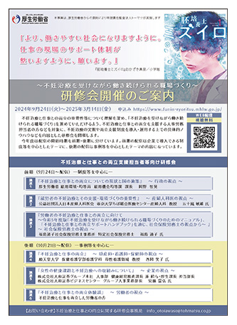 不妊治療と仕事との両立に関する研修会事務局
