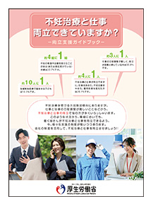 不妊治療と仕事－両立支援ガイドブック