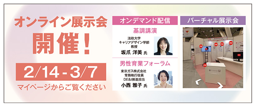 ライフ・ワーク・バランスEXPO東京2025