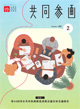 広報誌「共同参画」の表紙