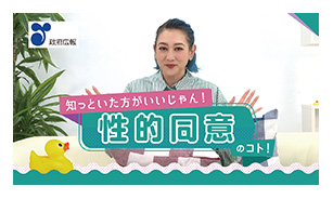 動画は政府広報オンラインにて公開中