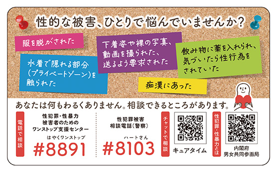 性的な被害、ひとりで悩んでいませんか?