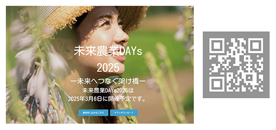 未来農業DAYs2025Webページ
