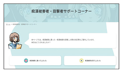 【被害に遭った方等をサポートするため相談先などを案内】