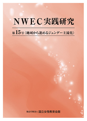 NWEC実践研究