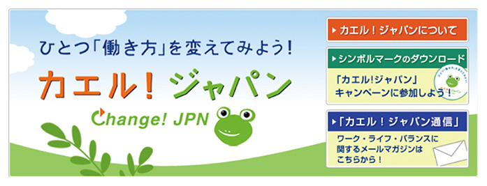 カエル！ジャパン