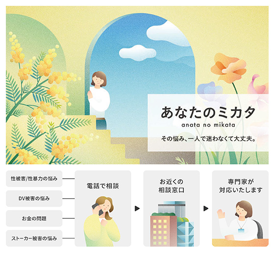 女性支援ポータルサイト「あなたのミカタ」