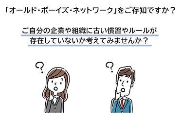 「オールド・ボーイズ・ネットワーク」をご存知ですか?