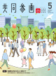広報誌「共同参画」の表紙