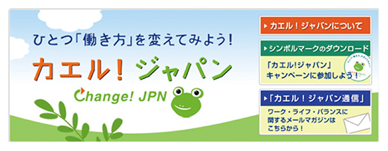 カエル！ジャパン