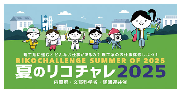 夏のリコチャレ2025
