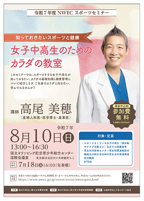 女子中高生のためのカラダの教室～知っておきたいスポーツと健康～