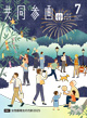 広報誌「共同参画」の表紙
