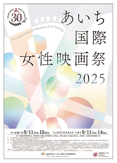 あいち国際女性映画祭2025