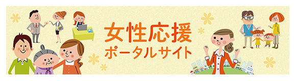 女性応援ポータルサイト
