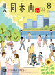 広報誌「共同参画」の表紙