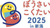ぼうさいこくたい2025