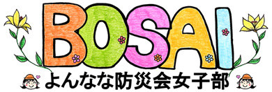 ぼうさいこくたい