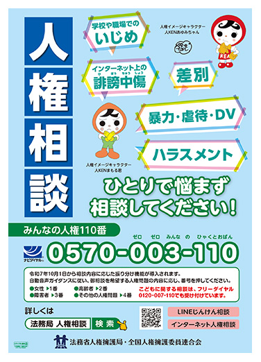 令和７年度「みんなの人権110番」ポスター