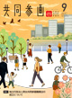 広報誌「共同参画」の表紙