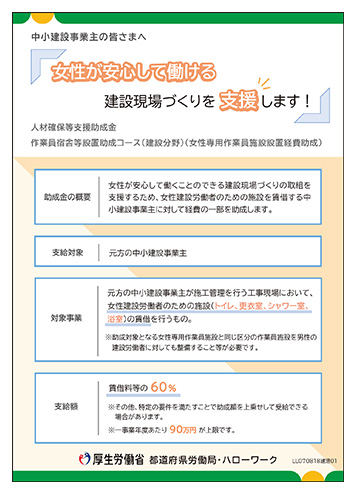 女性専用作業員施設設置経費助成のご案内
