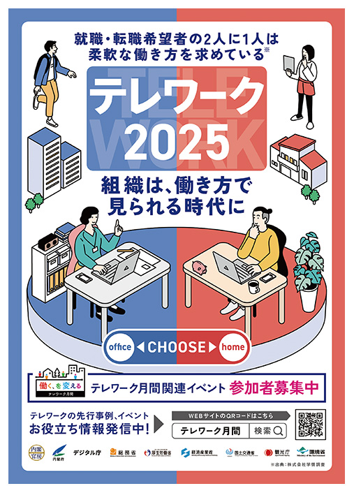令和７年度テレワーク月間ポスター