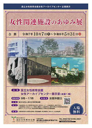 女性関連施設のあゆみ展