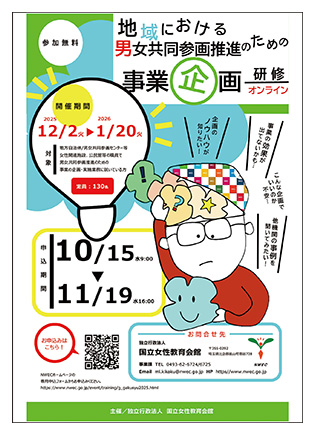 地域における男女共同参画推進のための事業企画研修