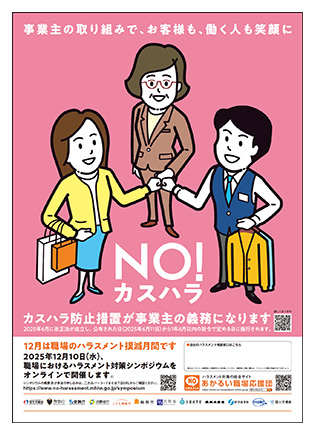 職場のハラスメント撲滅月間