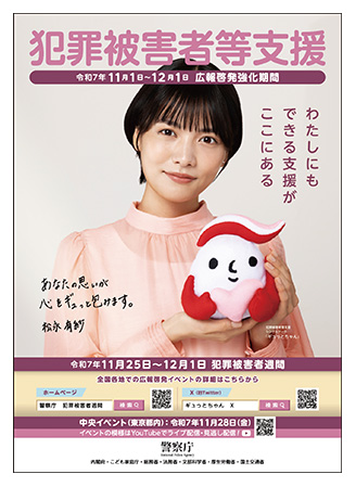 「犯罪被害者月間」と「ギュっとＣＨ（チャンネル）」