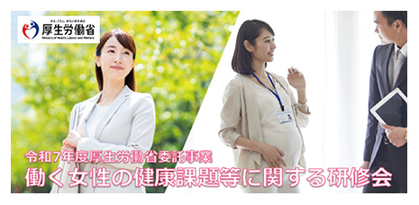 働く女性の健康課題等に関する研修会