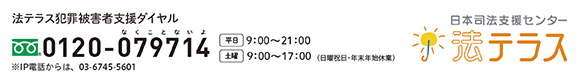 日本司法支援センター（法テラス）