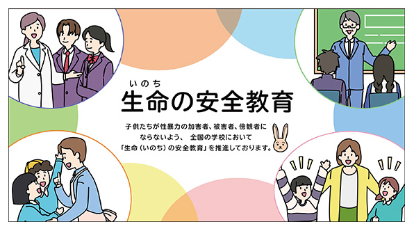 生命（いのち）の安全教育の推進