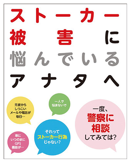 ストーカー被害に悩んでいるアナタへ
