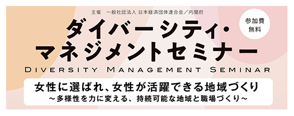 ダイバーシティ・マネジメントセミナー