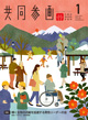 広報誌「共同参画」の表紙