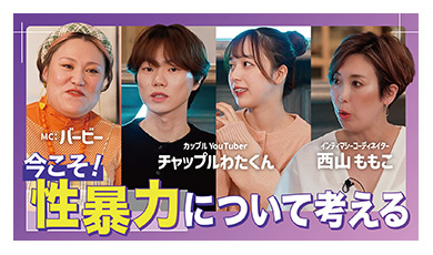 「今こそ知りたい！性暴力のこと」～正しい知識を身につけよう～